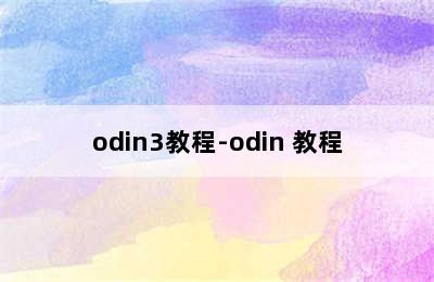 odin3教程-odin 教程